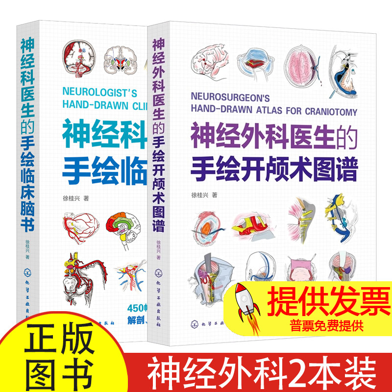 2册 神经外科医生的手绘开颅术图谱 神经科医生的手绘临床脑书 神经外科医生手术基本技能与通用操作技术讲解 神经外科医生参考书
