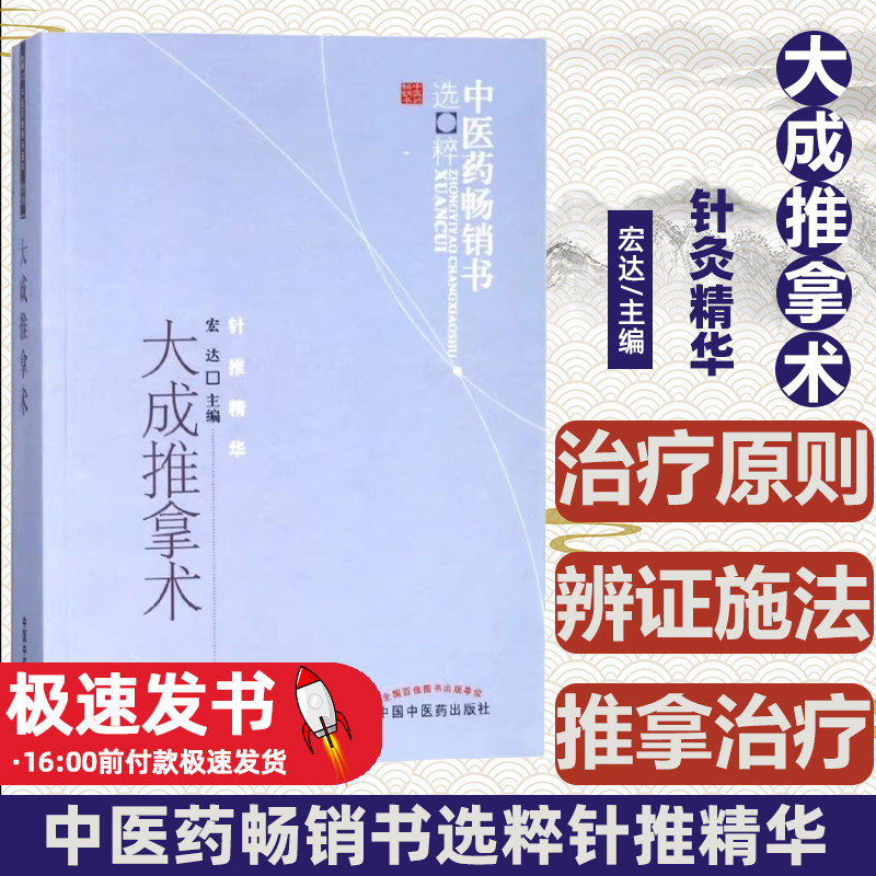 大成推拿术--中医药畅销书选粹