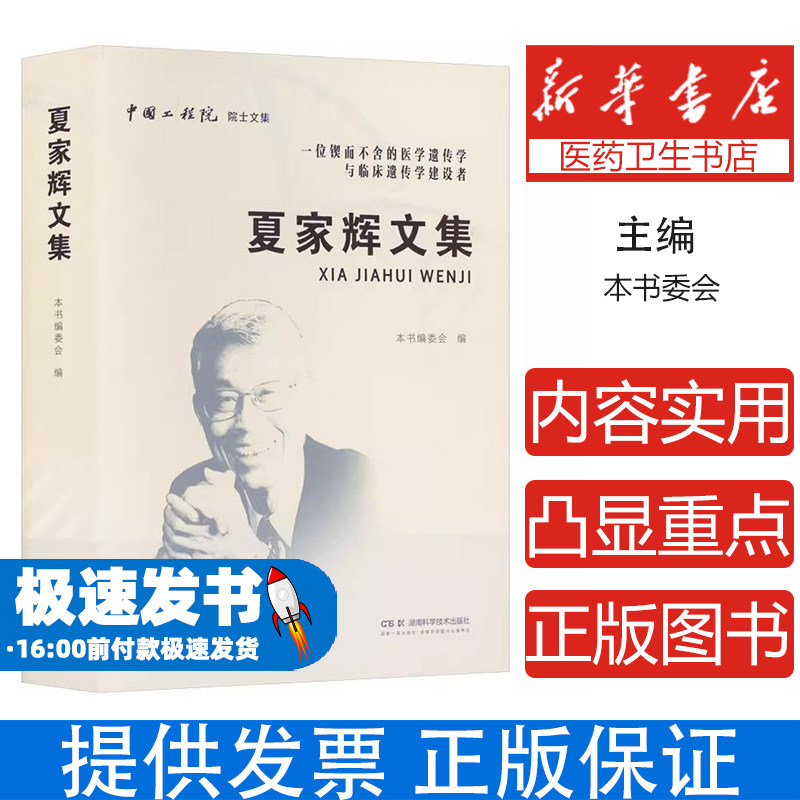 夏家辉文集本书编委会编湖南科学技术出版社9787571032203医学卫生/药学
