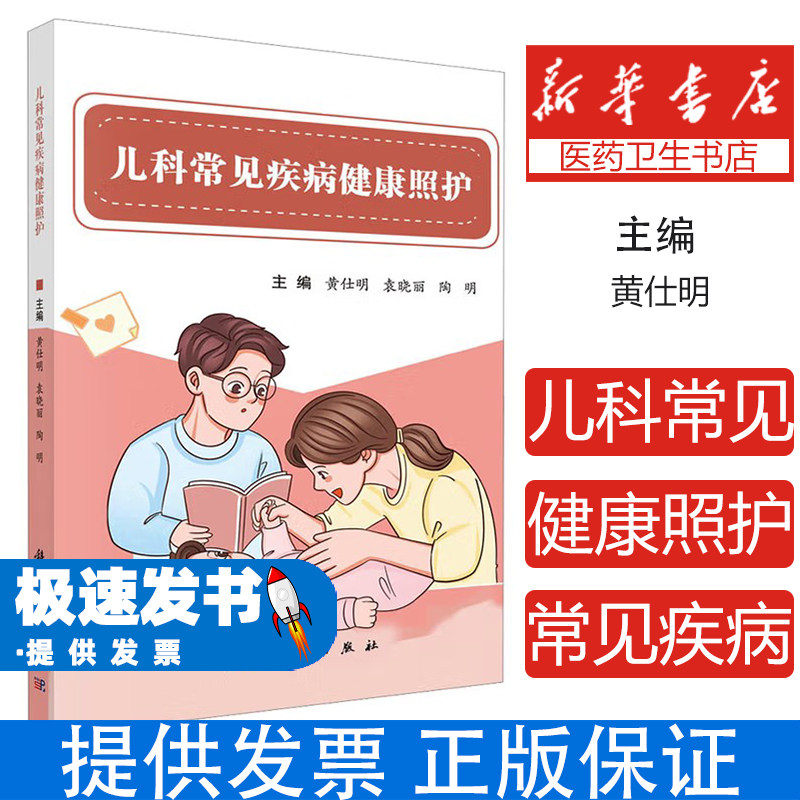 儿科常见疾病健康照护 0-12岁儿童疾病预防指南 儿科专家实战经验分享 家长必备育儿手册 新生儿婴儿幼儿常见病全解 儿科临床书
