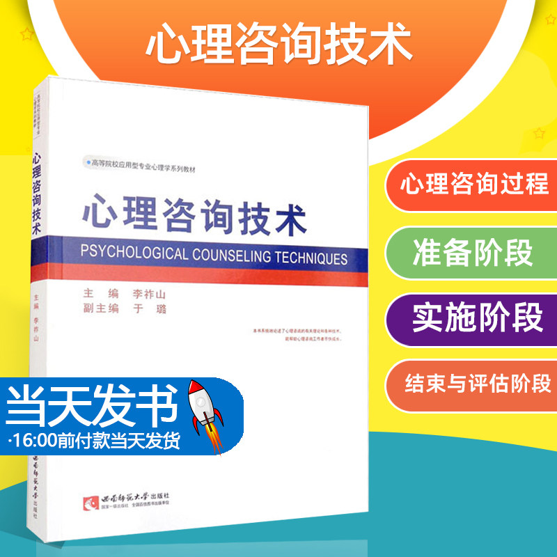 心理咨询技术西南师范大学