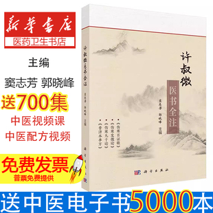 中医 社9787030787699医学卫生 许叔微医书全注窦志芳 著科学出版