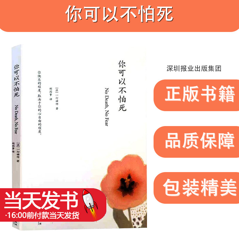 你可以不怕死(法)一行禅师