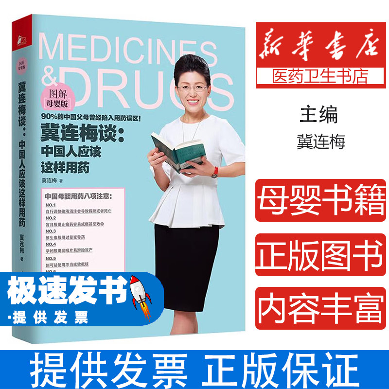 冀连梅谈:中国人应该这样用药:图解母婴版冀连梅著江苏凤凰科学技术出版社9787553756639保健/心理类书籍/中医养生