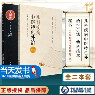 丛书大字版 中医临床实用经典 儿科疾病中医特色外治285法 当代中医外治临床丛书 社 全2册 中国医药科技出版 幼科推拿秘书