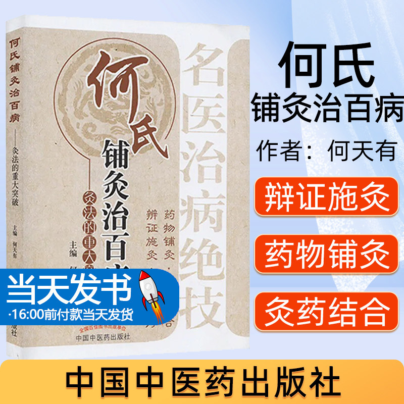 正版现货 何氏铺灸治百病——灸法的重大突破 中医书籍 参考提升辅导 中国中医药出版社 9787513216708 内容丰富、资料完整、实用