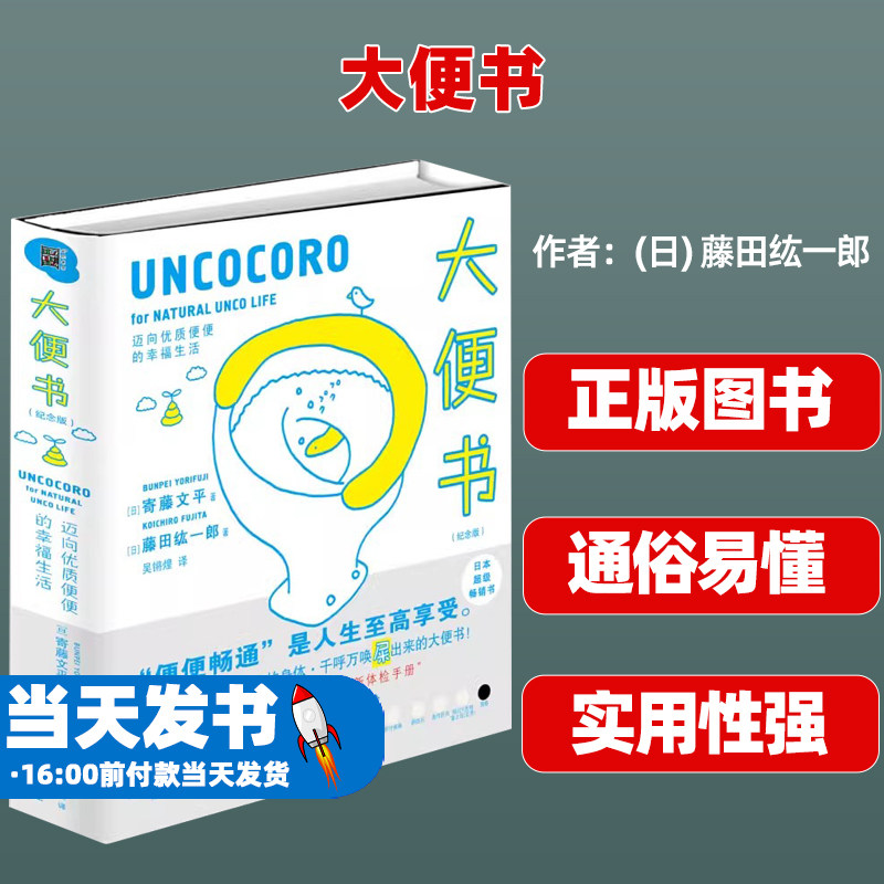 大便书 纪念版 一本借由绘画了解便便的健康书 插画家寄藤文平的风趣图文融合寄生虫博士藤田纮一郎专业独到的医学见解