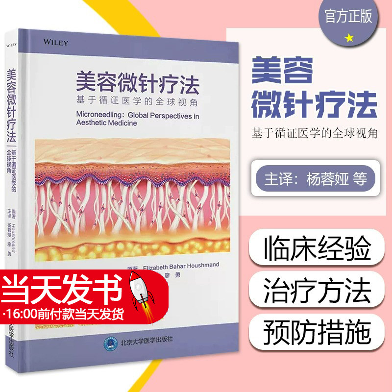 正版 美容微针疗法 基于循证医学的全球视角 杨蓉娅 廖勇主译 微创美容治疗技术皮肤科医学 北京大学医学出版社9787565927140