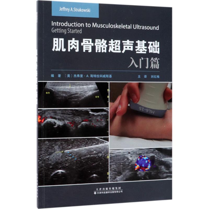 肌肉骨骼超声基础(美)杰弗里·A.斯特拉科威斯基(Jeffrey A.Strakowski) 编著;刘红梅 译天津科技翻译出版有限公司9787543338425