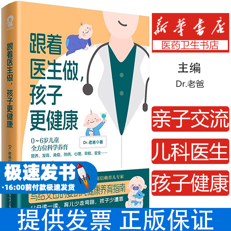 跟着医生做孩子更健康Dr老爸写给父母的婴幼儿健康养育指南专业儿科医生护理知识辅食崔玉涛育儿百科真希望孩子不生病畅销书博库网