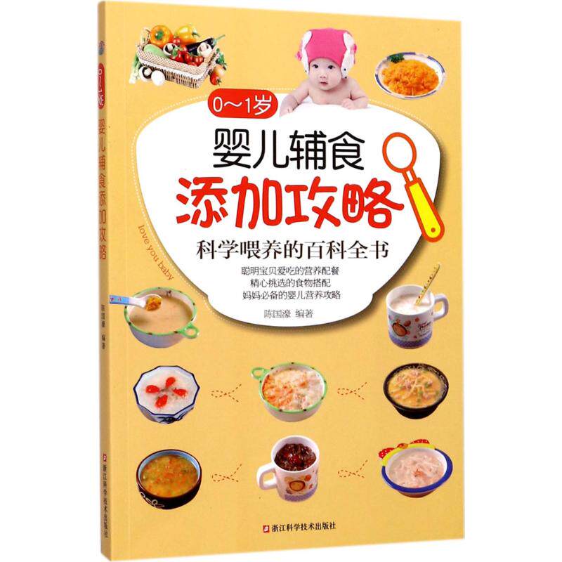 0-1岁婴儿辅食添加攻略陈国濠浙江科学技术出版社9787534176494儿童营养健康