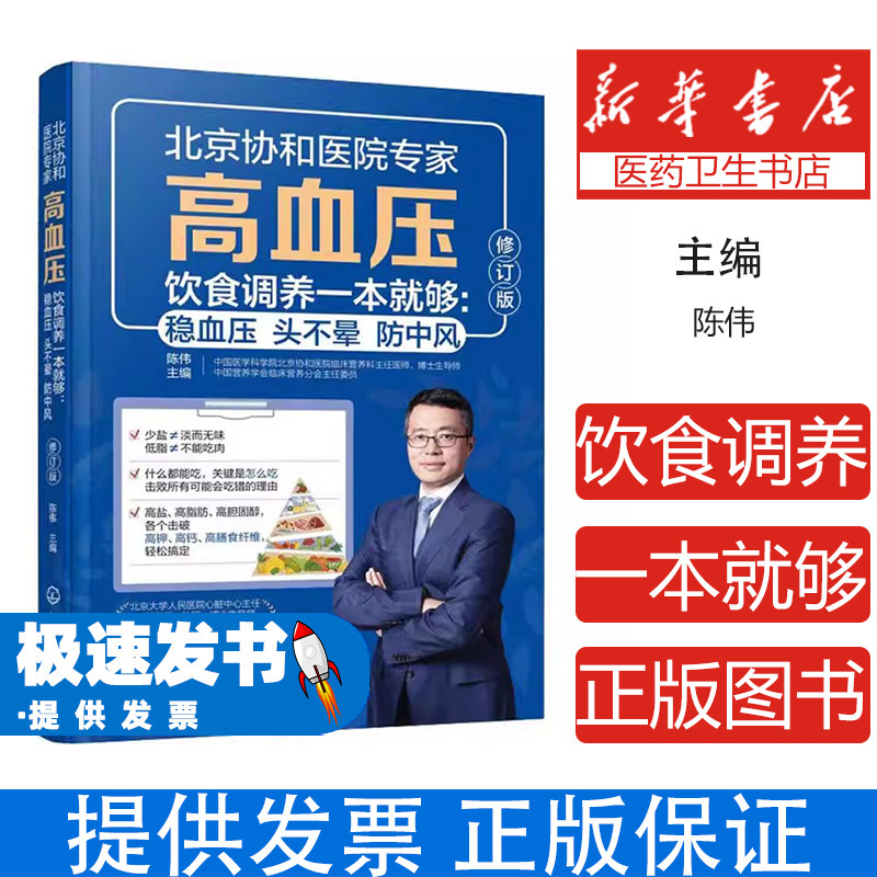 高血压饮食调养一本就够:稳血压头不晕防中风(修订版)编者:陈伟|化学工业9787122485410保健/心理类书籍/家庭医生