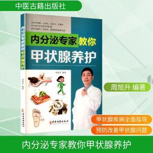 内分泌专家教你甲状腺养护周旭升编著中医古籍出版社9787515230504保健/心理类书籍/家庭医生