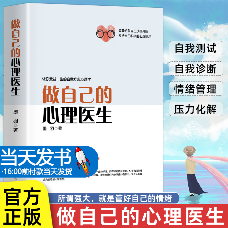 【正版授权】做自己的心理医生 心理疏导书籍 情绪心理学入门基础 走出抑郁症自我治疗心里学焦虑症自愈力解压 焦虑者的情绪自救 书籍/杂志/报纸 心理健康 原图主图