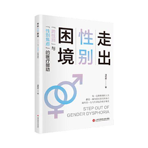 走出性别困境:“跨性别”与“性别焦虑”的医疗援助 (彩插版)潘柏林上海科学技术文献出版社9787543988408医学卫生/药学