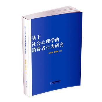基于社会心理学的消费者行为研究石兵营,孟祥林企业管理出版社9787516420140