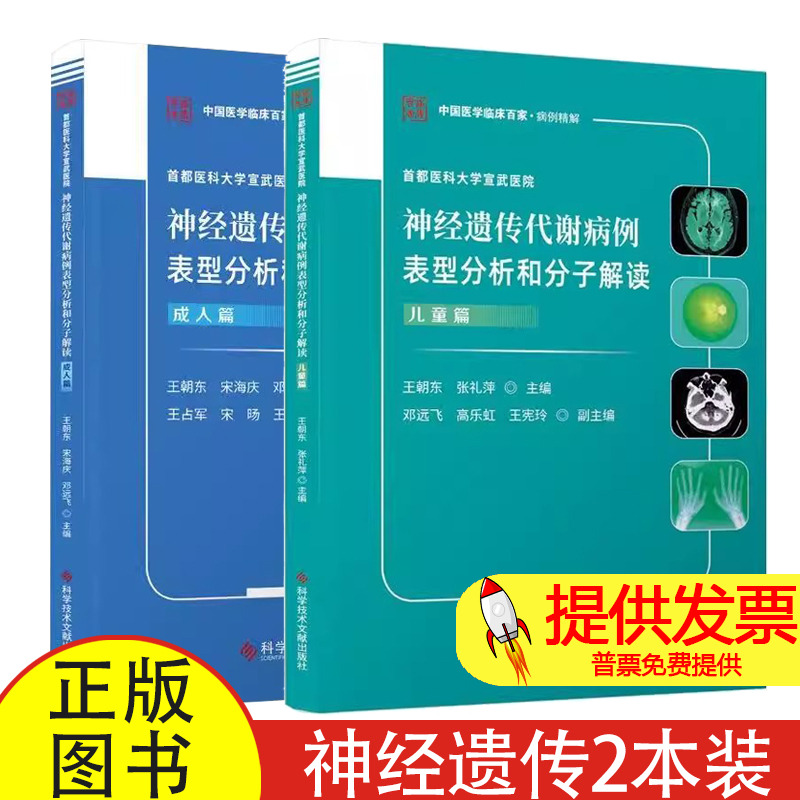 神经遗传代谢病例表型分析和分子解读 儿童篇+成人篇2册 中国医学临床百家 病例精解 首都医科大学宣武医院 科学技术文献出版社