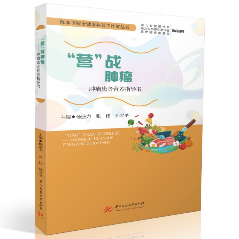 营战肿瘤肿瘤患者营养指导书杨盛力张伟孙雪平著华中科技大学出版社饮食误区梳理家庭营养管理方案放化疗膳食指导康复期护理照护临
