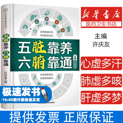 五脏靠养 六腑靠通许庆友江苏凤凰科学技术出版社9787571340469保健/心理类书籍/家庭医生