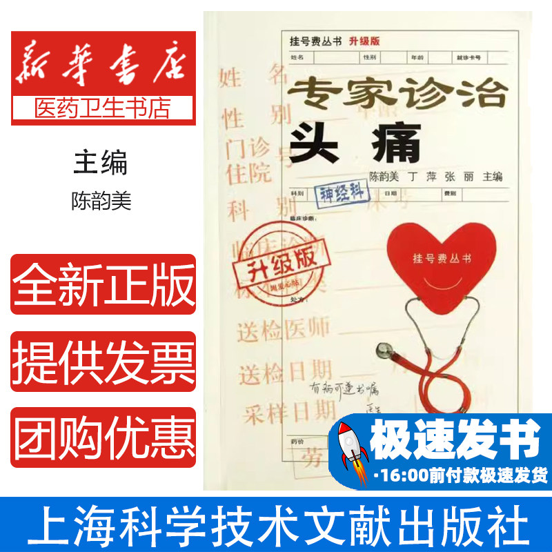 专家诊治头痛升级版挂号费丛书陈韵美丁萍张丽主编上海科学技术文献出版社神经内科常见疾病诊断治疗预防家庭保健日常调理养护