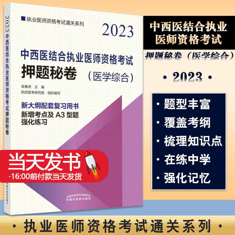 2023年中西医结合执业医师押题