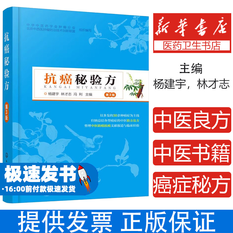 抗癌秘验方（第3版）杨建宇，林才志，冯利  主编化学工业出版社9787122339980保健/心理类书籍/中医养生
