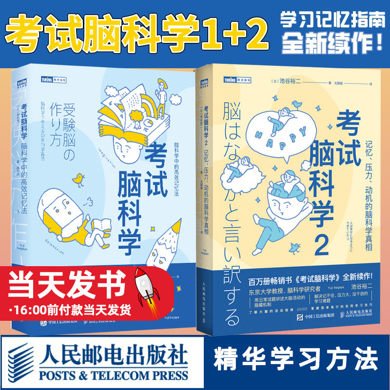 考试脑科学1+2套装记忆压力动机的脑科学真相脑科学记忆法畅销十余年的学习记忆书大脑规律提高记忆效率增强学习动机提升认知层次