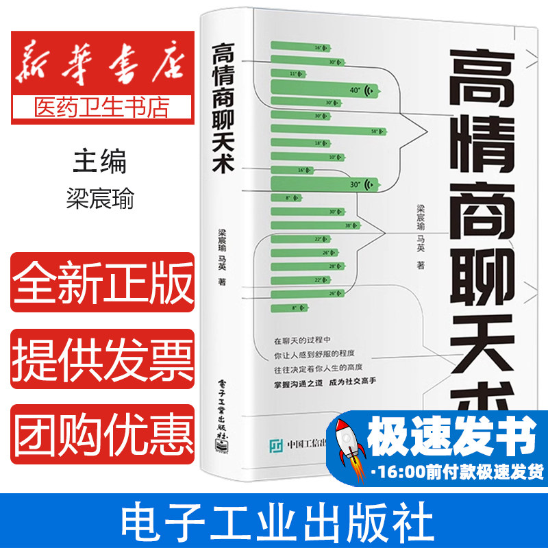 高情商聊天术 口才说话技巧口才训练与沟通技巧如何提高情商和口才语言表达的书心理学掌控谈话畅销书排行榜情商话术书籍