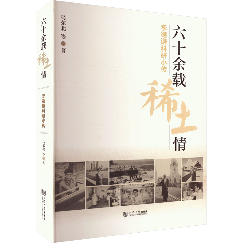 六十余载稀土情李德谦科研小传乌东北等著同济大学出版社科研壮举科学家砥砺成长精神动力稀土产业发展技术突破成果总结传承创新