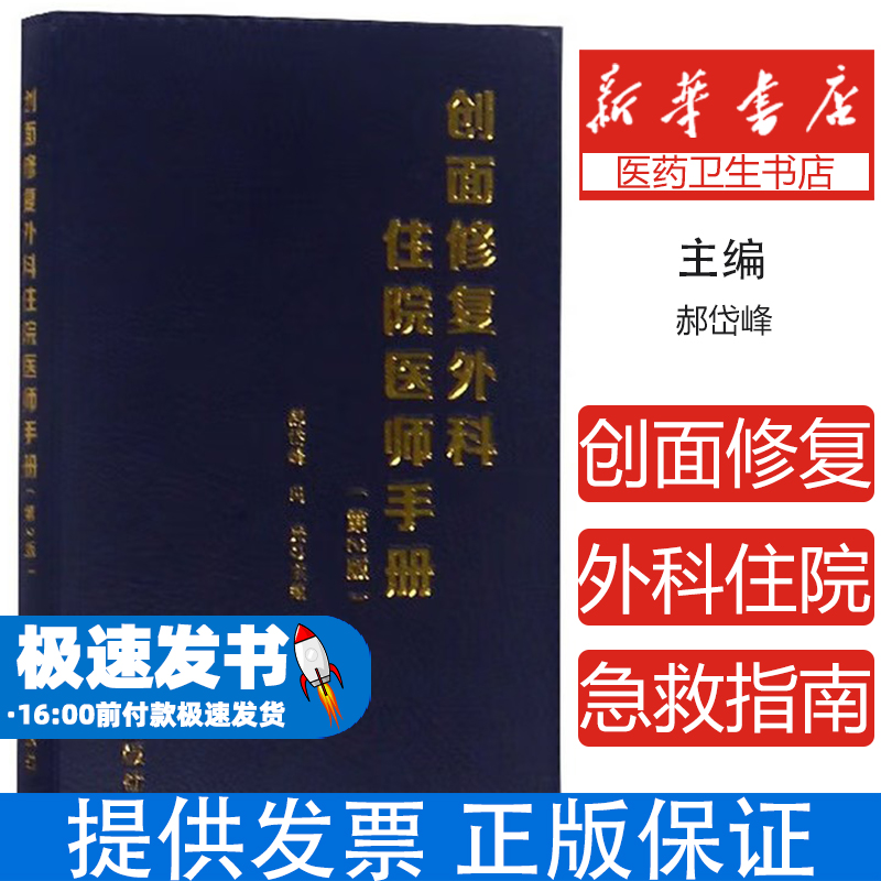 创面修复外科住院医师手册郝岱峰，冯光主编金盾出版社9787518614806医学卫生/外科学