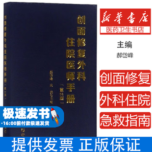创面修复外科住院医师手册郝岱峰，冯光主编金盾出版社9787518614806医学卫生/外科学