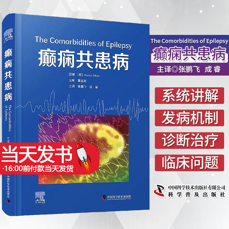 癫痫共患病张鹏飞成睿主译