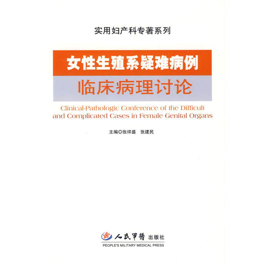 女性生殖系统疑难病例临床病理讨论.实用妇产科专著张祥盛 张建民人民军医出版社9787509126707医学卫生/妇产科学