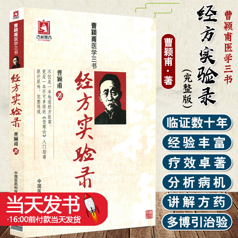 经方实验录完整版曹颖甫医学