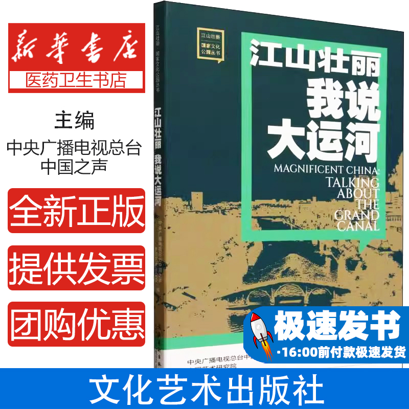 江山壮丽我说大运河编者:中央广播电视总台中国之声//中国艺术研究院|文化艺术9787503977831