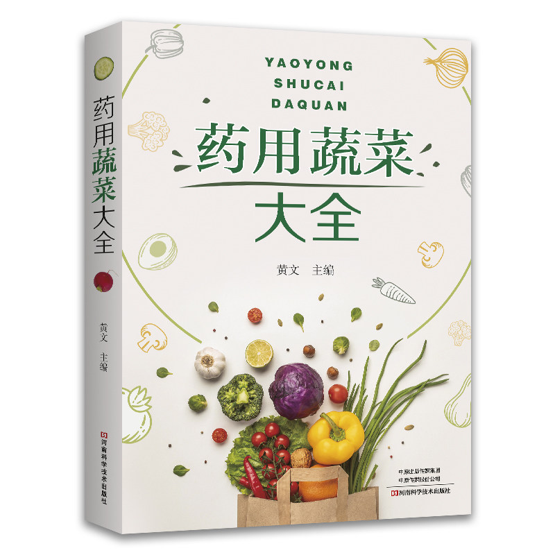 药用蔬菜大全黄文河南科学技术出版社药用蔬菜药膳食疗蔬菜大全营养学家庭医生健康饮食中医食疗本草养生蔬菜种植食疗方养生保健