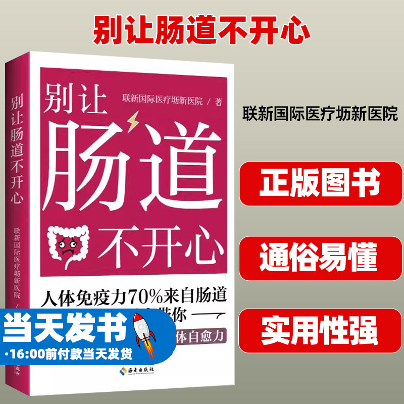 别让肠道不开心联新国际医疗坜