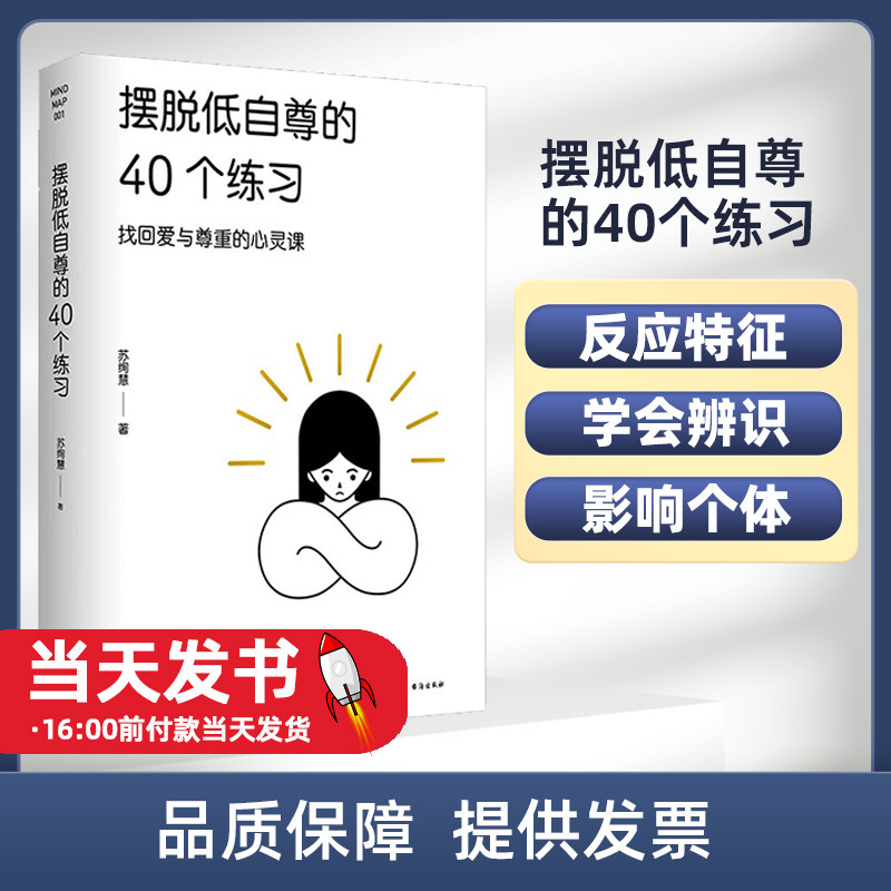 摆脱低自尊的40个练习 苏绚慧 著 青春/都市/言情/轻小说社科 正版图书籍 台海出版社你是否时常觉得自己不够好?于是强迫