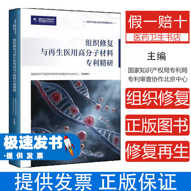组织修复与再生医用高分子材料专利精研国家知识产权局专利局专利审查协作北京中心 著知识产权出版社9787524500377医学卫生/药学