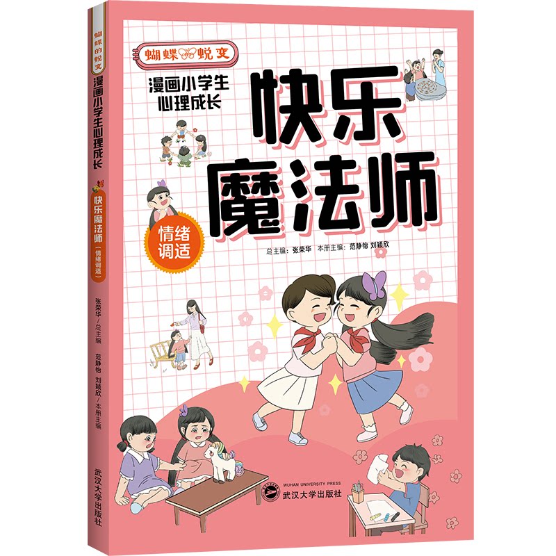快乐魔法师情绪调适范静怡刘颖欣主编武汉大学出版社心理健康情绪管理自我调节心理疏导情绪疗法情绪自控青少年心理辅导课程内容