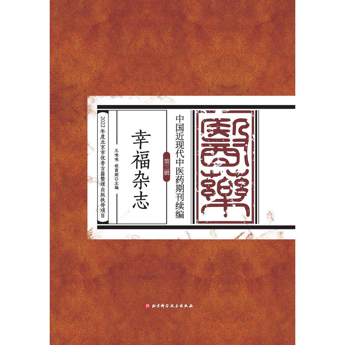 中国近现代中医药期刊续编:第三辑(全10册)王咪咪,侯酉娟主编北京科学技术出版社9787571433536医学卫生/中医