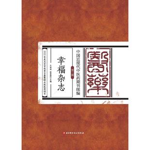 第三辑 社9787571433536医学卫生 全10册 侯酉娟主编北京科学技术出版 中医 王咪咪 中国近现代中医药期刊续编