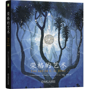 心理学：荣格的艺术（精装）（瑞士）C.G.荣格作品基金会（The Foundation of the Works of C.G.Jung） 著机械工业出版社