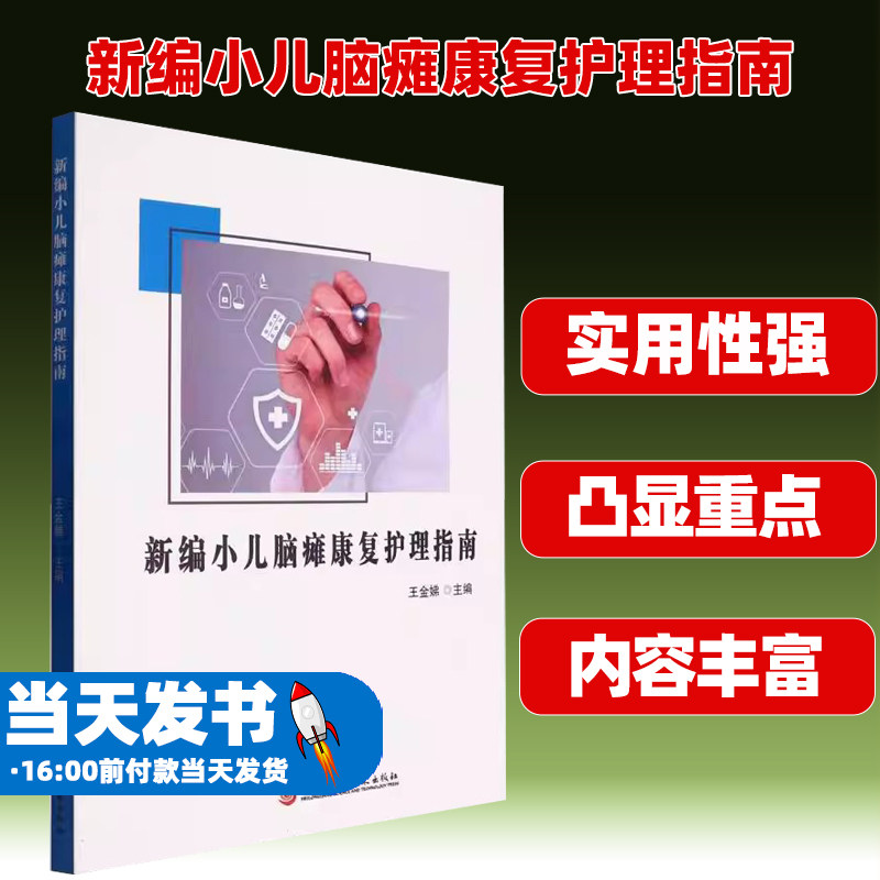 新编小儿脑瘫康复护理指南