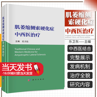 肌萎缩侧索硬化症中西医治疗 乐卫东 主编综合中西医体系中药治疗 西药治疗 针灸治疗和非药物替代治疗科学出版社9787030754820