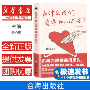 为什么我们爱得如此不安 焦虑依恋型人格自救指南情感修复与亲密关系重建心理学沟通技巧情绪管理自我疗心理创伤疗愈实践手册