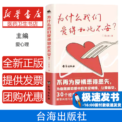 为什么我们爱得如此不安 焦虑依恋型人格自救指南情感修复与亲密关系重建心理学沟通技巧情绪管理自我疗心理创伤疗愈实践手册