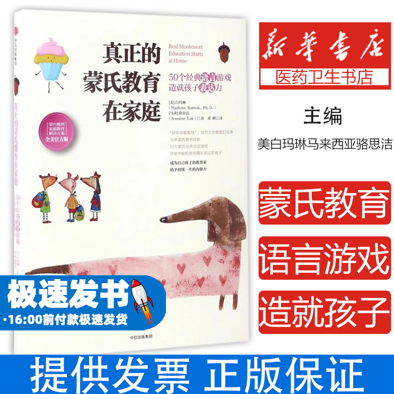 真正的蒙氏教育在家庭(50个经典语言游戏造就孩子表达力全美官方版)(美)白玛琳//(马来)骆思洁|译者:邓峰中信9787508669106