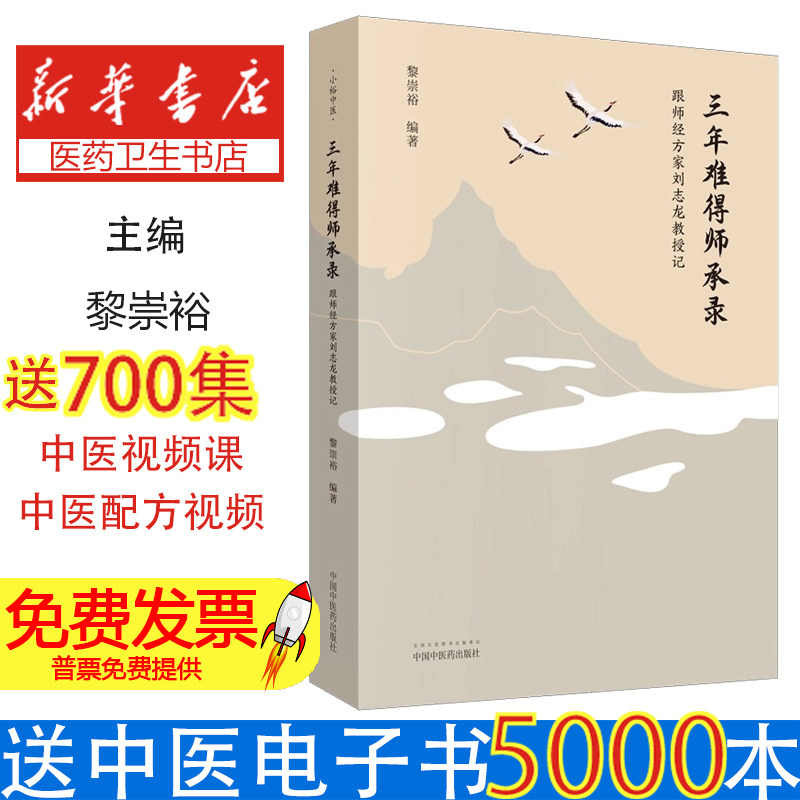 三年难得师承录 : 跟师经方家刘志龙教授记黎崇裕编著中国中医药出版社9787513254687保健/心理类书籍/中医养生