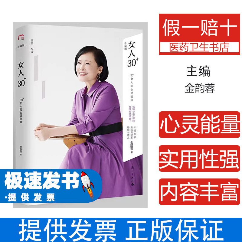 女人30+（精装版）金韵蓉漓江出版社9787540784461保健/心理类书籍/两性健康